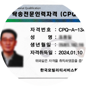 탁송 전문 자격 보유 숙련 배차 기사